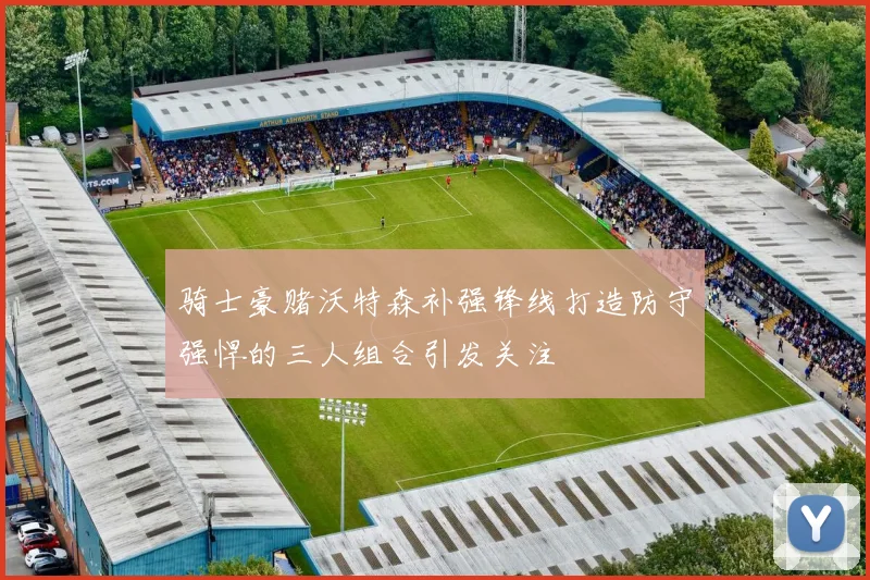 骑士豪赌沃特森补强锋线打造防守强悍的三人组合引发关注