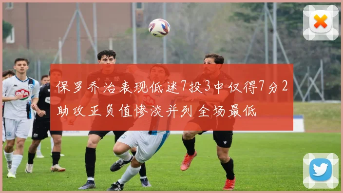 保罗乔治表现低迷7投3中仅得7分2助攻正负值惨淡并列全场最低