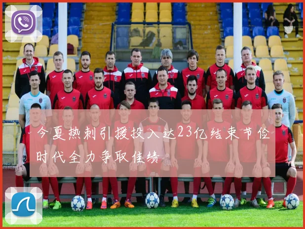 今夏热刺引援投入达23亿结束节俭时代全力争取佳绩