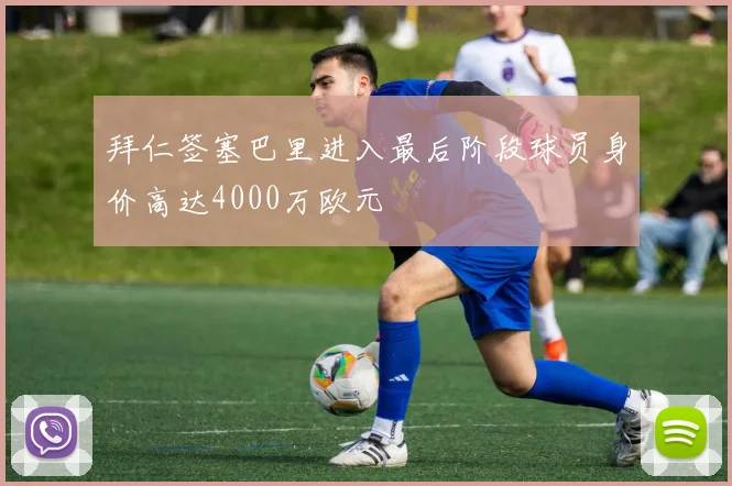 拜仁签塞巴里进入最后阶段球员身价高达4000万欧元