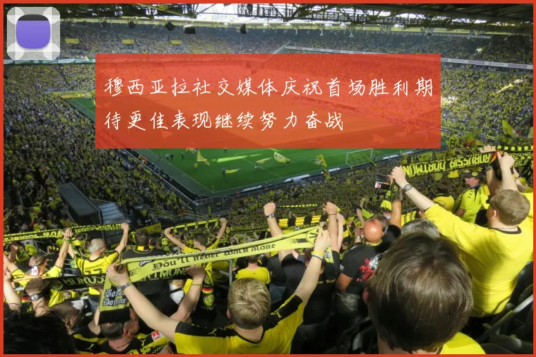 穆西亚拉社交媒体庆祝首场胜利期待更佳表现继续努力奋战
