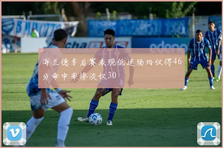 海兰德季后赛表现低迷场均仅得46分命中率惨淡仅30