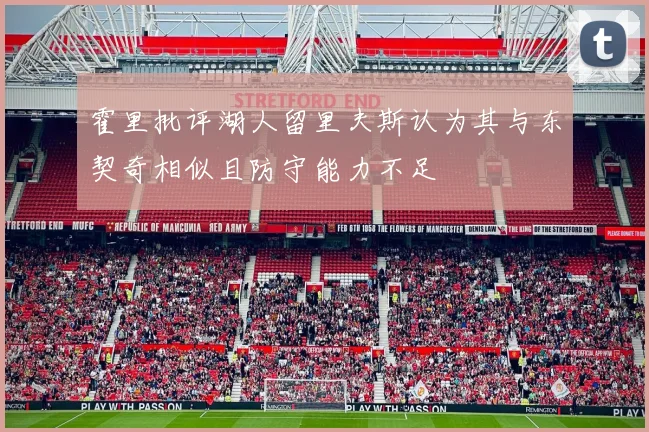 霍里批评湖人留里夫斯认为其与东契奇相似且防守能力不足
