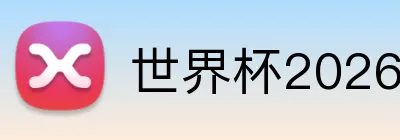 世界杯2026首页 logo